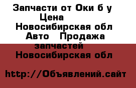 Запчасти от Оки б/у › Цена ­ 500 - Новосибирская обл. Авто » Продажа запчастей   . Новосибирская обл.